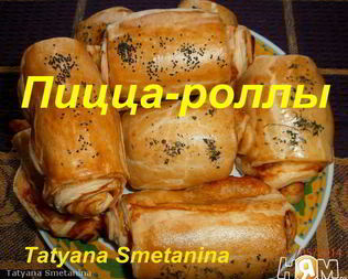 Пицца-роллы