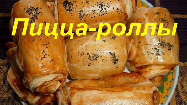 пицца-роллы
