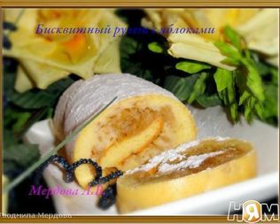 Бисквитный рулет с яблоками за 5 минут