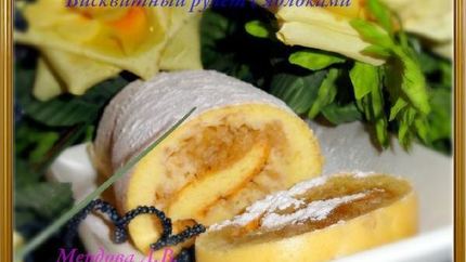 Бисквитный рулет с яблоками за 5 минут