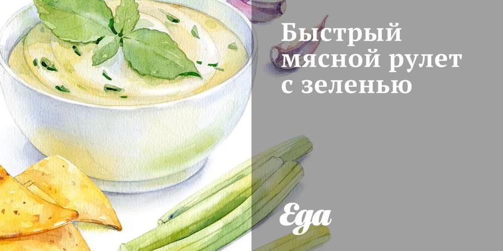 Рецепт быстрого мясного рулета с зеленью