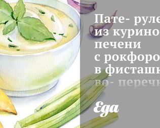 Пате-рулет из куриной печени с рокфором в фисташково-перечной оплетке