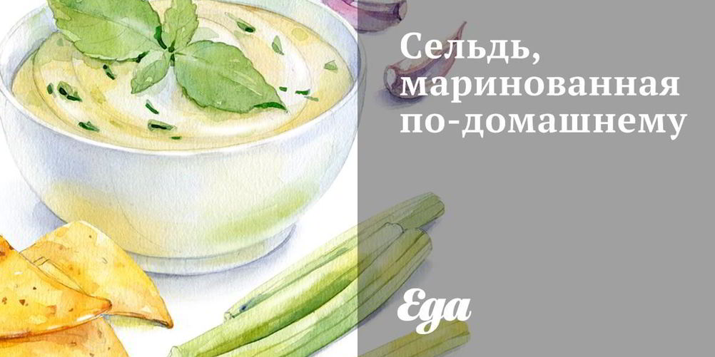 Рецепт сельди, маринованной по-домашнему