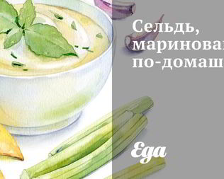 Сельдь, маринованная по-домашнему