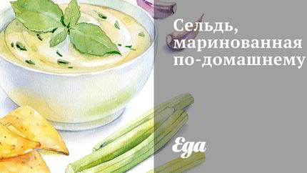 Сельдь, маринованная по-домашнему