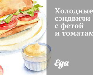 Холодные сэндвичи с фетой и томатами