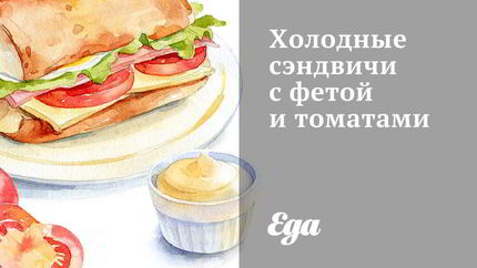Холодные сэндвичи с фетой и томатами