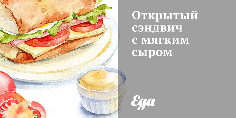 Рецепт открытого сэндвича с мягким сыром
