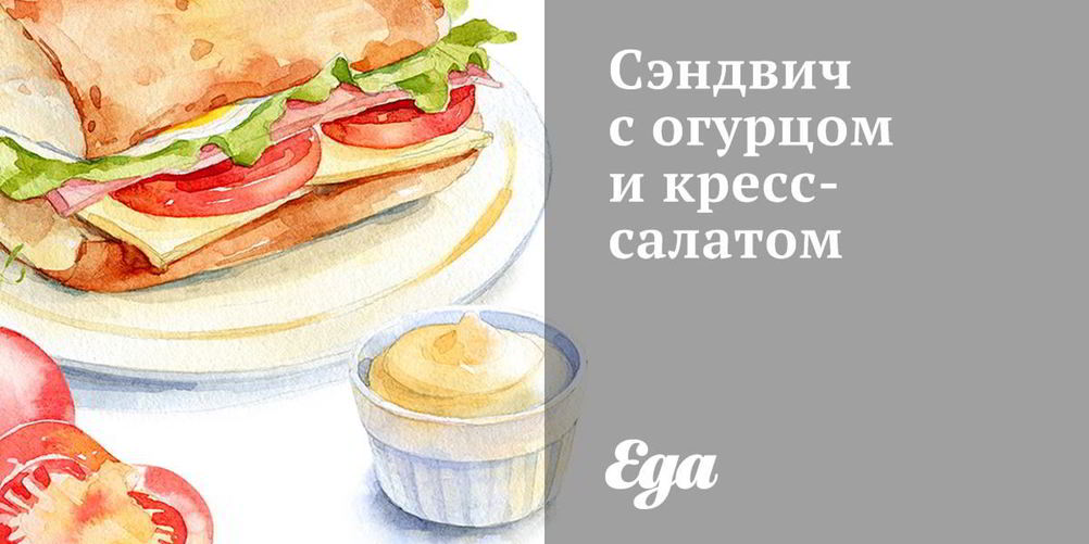 Рецепт сэндвича с огурцом и кресс-салатом