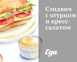 Сэндвич с огурцом и кресс-салатом