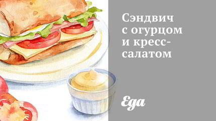 Сэндвич с огурцом и кресс-салатом