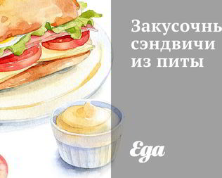 Закусочные сэндвичи из питы