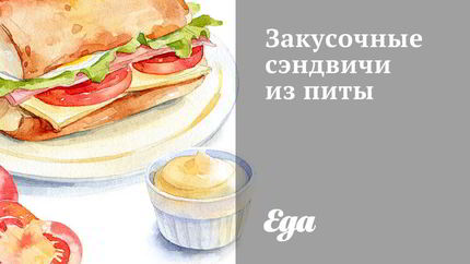 Закусочные сэндвичи из питы