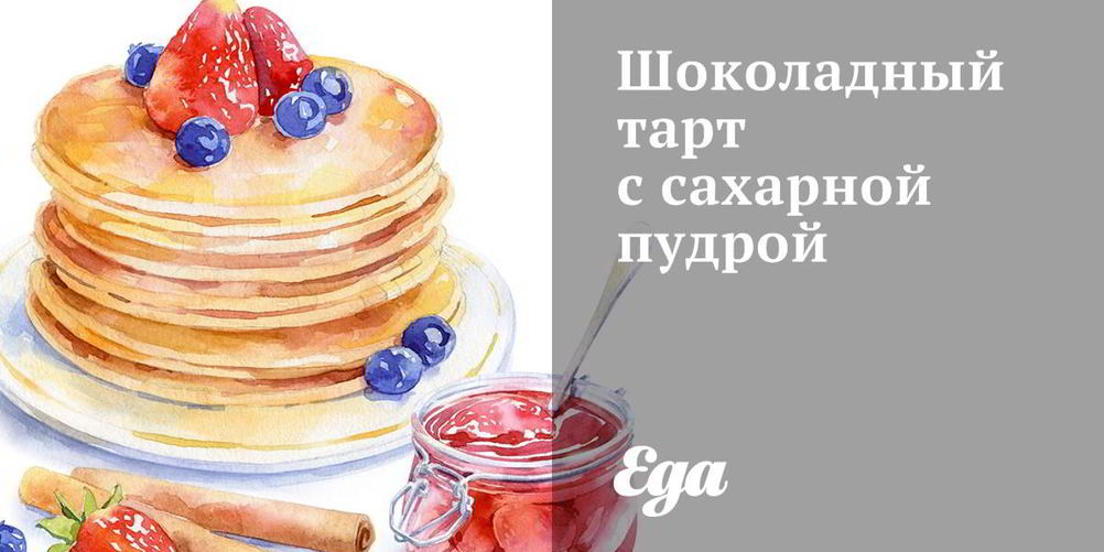 Рецепт шоколадного тарта с сахарной пудрой
