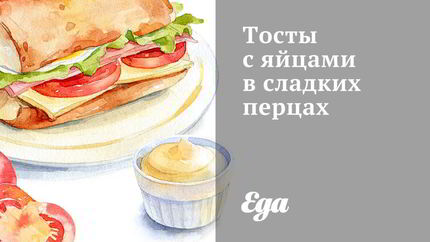 Тосты с яйцами в сладких перцах