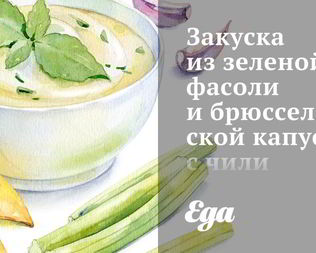 Закуска из зеленой фасоли и брюссельской капусты с чили и мятой