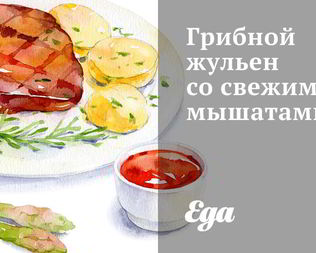 Грибной жульен со свежими мышатами