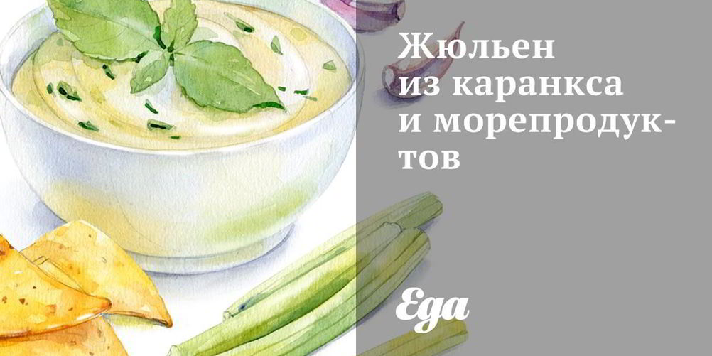 Рецепт жюльена из каранкса и морепродуктов