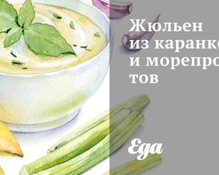 Жюльен из каранкса и морепродуктов