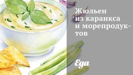 Жюльен из каранкса и морепродуктов