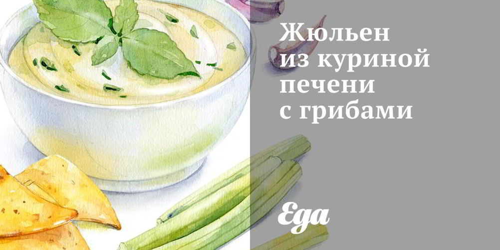 Рецепт жюльена из куриной печени с грибами
