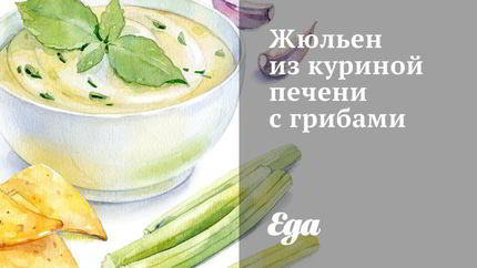 Жюльен из куриной печени с грибами